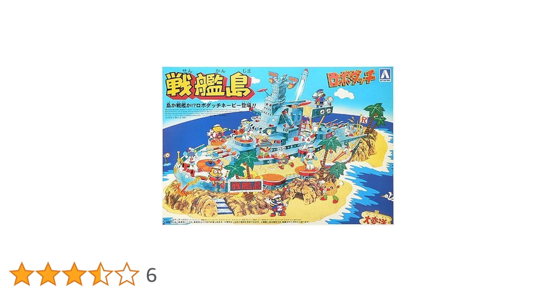青島文化教材社 ロボダッチ No.01 戦艦島◆ Amazon | 青島文化教材社 ロボダッチ No.01 戦艦島 | プラモデル